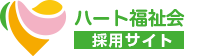 ハート福祉会採用サイト